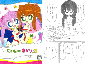 ないしょのあかり!8 [SAI.FRAS]