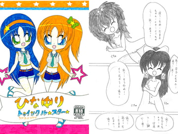 ひなゆりトゥインクルスター ～ラブサードステージ～ [SAI.FRAS]