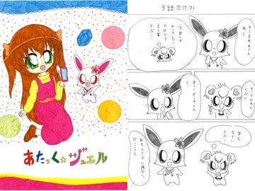 あたっくジュエル [SAI.FRAS]