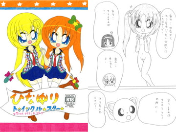 ひなゆりトゥインクルスター ヌーディストアイランドステージ [SAI.FRAS]