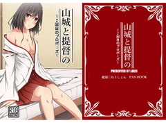 山城と提督の2回目のプロポーズ [LHEZI]