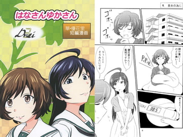 はなさんゆかさん Drei [いんばだノート]