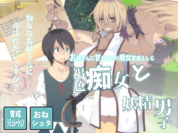 褐色痴女と妖精男子 [アイオコウガドウ]