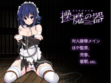 操魔の器 [Hasoyua]