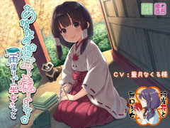 あなたのお耳、癒します ～雨宿りで巫女さんと～ [彼岸花と無口少女。]