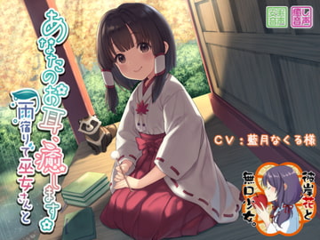 あなたのお耳、癒します ～雨宿りで巫女さんと～ [彼岸花と無口少女。]