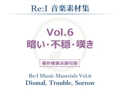 【Re:I】音楽素材集 Vol.6 - 暗い・不穏・嘆き [Re:I]