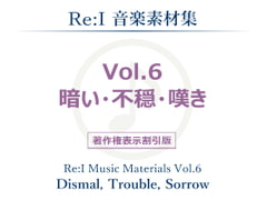 【Re:I】音楽素材集 Vol.6 - 暗い・不穏・嘆き [夢前黎 (Re:I / つくよみちゃんプロジェクト)]