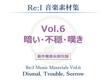 【Re:I】音楽素材集 Vol.6 - 暗い・不穏・嘆き [夢前黎 (Re:I / つくよみちゃんプロジェクト)]