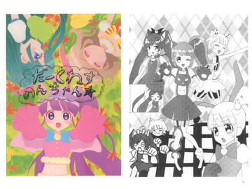 だーくねすのんちゃん★ [だーくねすくらぶ]