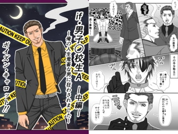 if・男子○校生A～俺の人生鬼畜な男に狂わされました～-中編- [Poison Carrot!!]