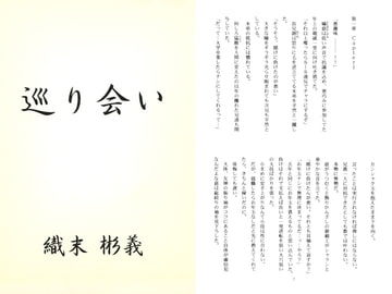 巡り会い / 織末彬義 [アカプルコの月企画]