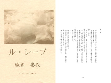 ル・レーブ / 織末彬義 [アカプルコの月企画]