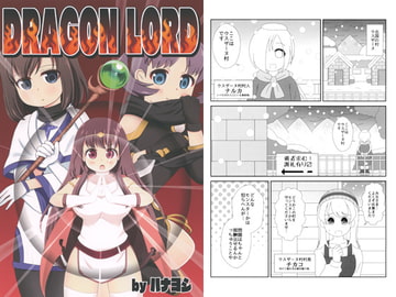 DRAGON LORD [かるかんはいぼーる]