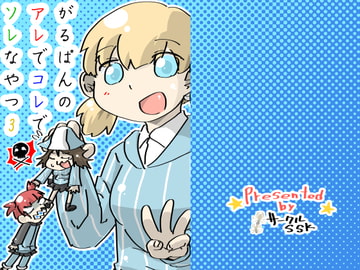 がるぱんのアレでコレでソレなやつ3 [サークルSSK]