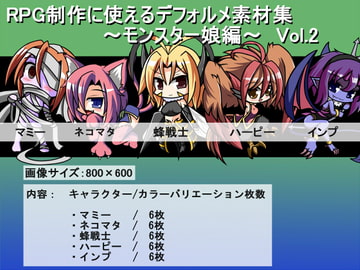 RPG制作に使えるデフォルメ素材集～モンスター娘編～ Vol.2 [灯穂庭園]