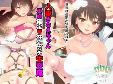 人妻さなえちゃん 不貞確定 在宅ガチ生交尾 [エヌベージー]