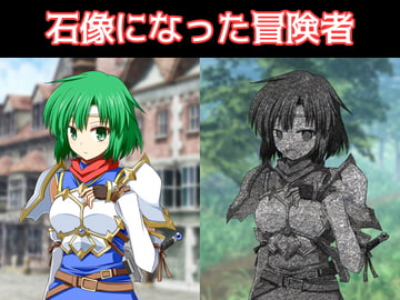 石像になった冒険者 [えるぱすしーど]