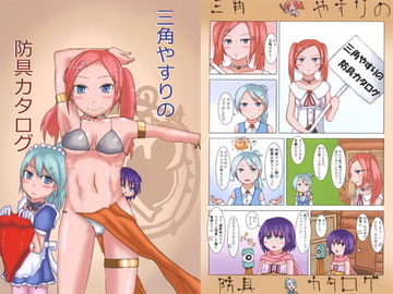 三角やすりの防具カタログ [オーバドライブ]