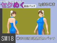 SM18(1)春○頭部装備追加パッチ