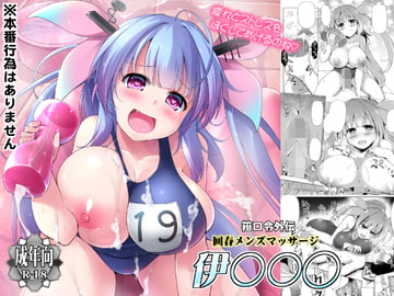 箝口令外伝回春マッサージ伊○○○ [C.R’s NEST]