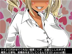 トイレに行かせてくれない極悪JKが、お漏らししたボクを嘲笑した挙句、射精命令までしてくるんです(CV pierrot様)