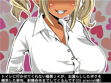 トイレに行かせてくれない極悪JKが、お漏らししたボクを嘲笑した挙句、射精命令までしてくるんです(CV pierrot様) [アイボイス]