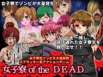 女子寮oftheDead [カツオ祭り]