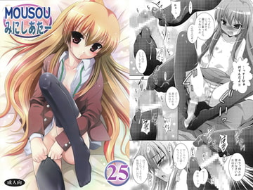 MOUSOUみにしあたー25 [スタジオBIG-X]