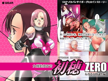 女機動捜査官 初穂ZERO [姫GEAR]