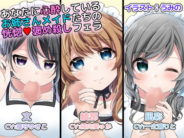 あなたに心酔しているお姉さんメイドたちの恍惚褒め殺しフェラ [DL製作班]