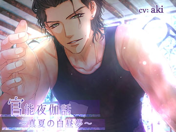 官能夜伽話～真夏の白昼夢～ [Honeycomb*]