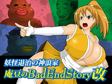 庵豆のBadEndStory改 [stripeg]