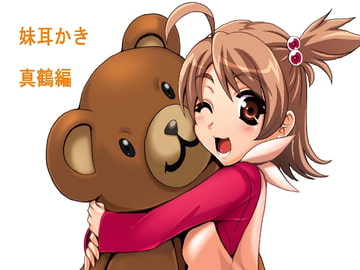 妹耳かき 真鶴編 [闇鍋亭]