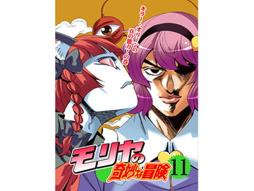 モリヤの奇妙な冒険11 [さいピン]