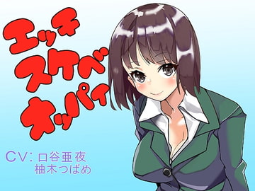 エッチスケベオッパイ お姉さん編その2 [オッパイエンパイア]