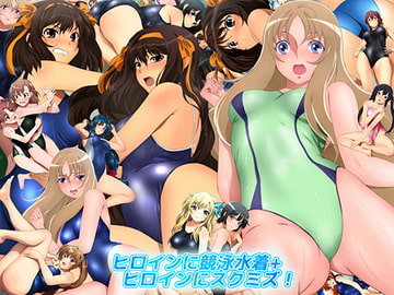 ヒロインに競泳水着+ヒロインにスクミズ! [ミックス ステーション]