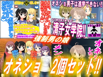 オネショ 2個セット [強制女装・強制女体化・強制男の娘]
