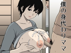 僕の身代わりママ [U羅漢]