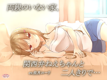 両親のいない家、関西弁ねえちゃんと二人きりで… [恋夢]