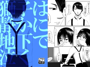 獅子は静かに地下で泣く―0.5日目 [Seiheki Champon]