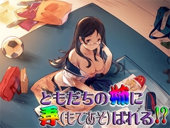 ともだちの姉に弄ばれる!? ～即ヌキ淫語20～ [S彼女]