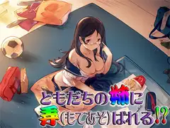ともだちの姉に弄ばれる!? ～即ヌキ淫語20～