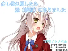 少し人生巻き戻したら妹(義理)になりました