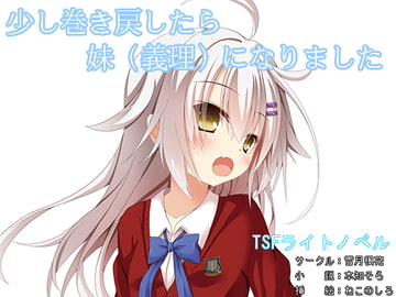 少し人生巻き戻したら妹(義理)になりました [雪月楓花]