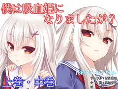 僕は吸血姫になりましたが?上巻・中巻