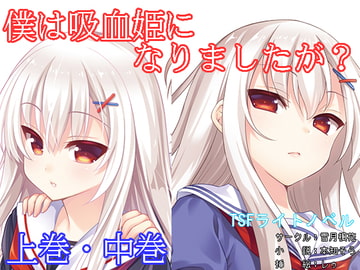 僕は吸血姫になりましたが?上巻・中巻 [雪月楓花]