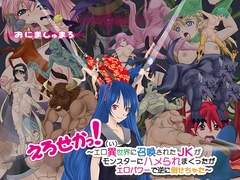 えろせかっ! ～エロ異(ぃ)世界に召喚されたJKがモンスターにハメられまくったがエロパワーで逆に倒せちゃった～ [おにましゅまろ]