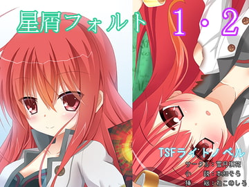 星屑フォルト1・2 [雪月楓花]