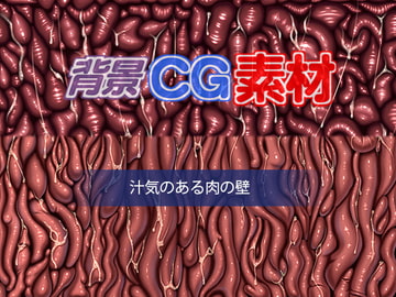 著作権フリー背景CG素材「汁気のある肉の壁」 [キュキュキュのQのQ]